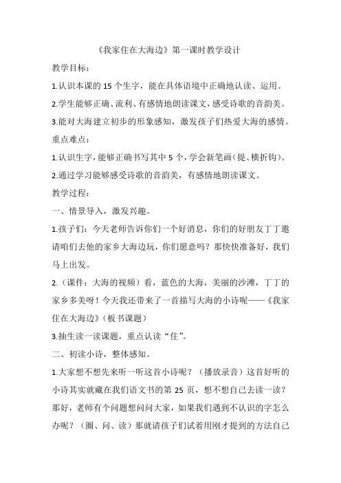 北师大版小学语文一年级上册《第六单元 大海 1 我家住在大海边》_7