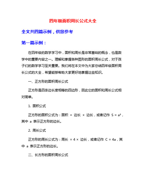 四年级面积周长公式大全