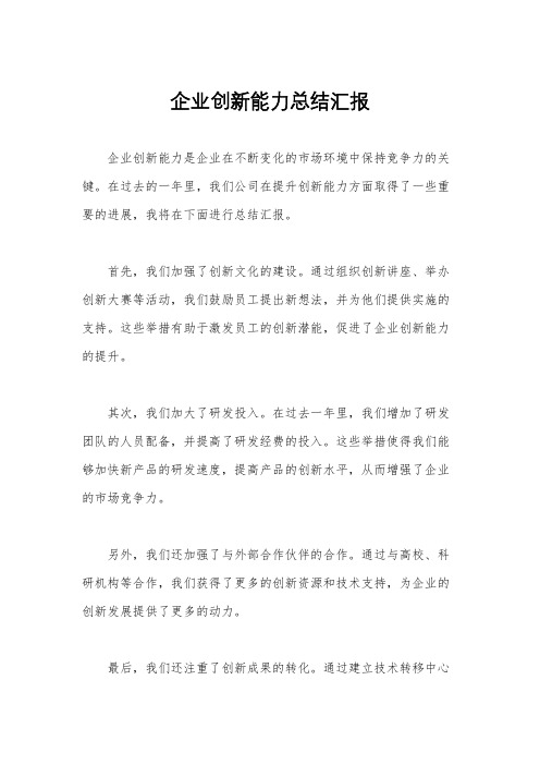 企业创新能力总结汇报