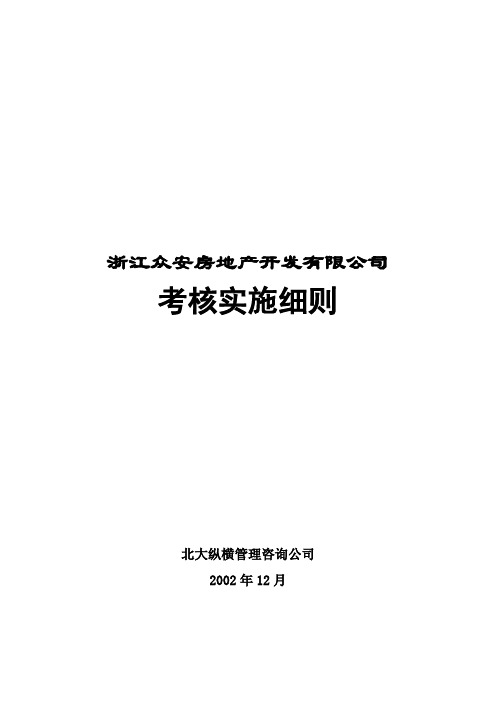 XX房地产公司公司考核实施细则