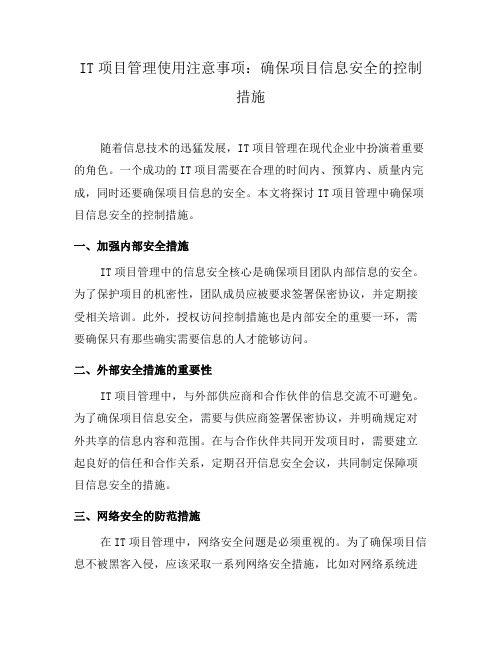 IT项目管理使用注意事项：确保项目信息安全的控制措施(三)