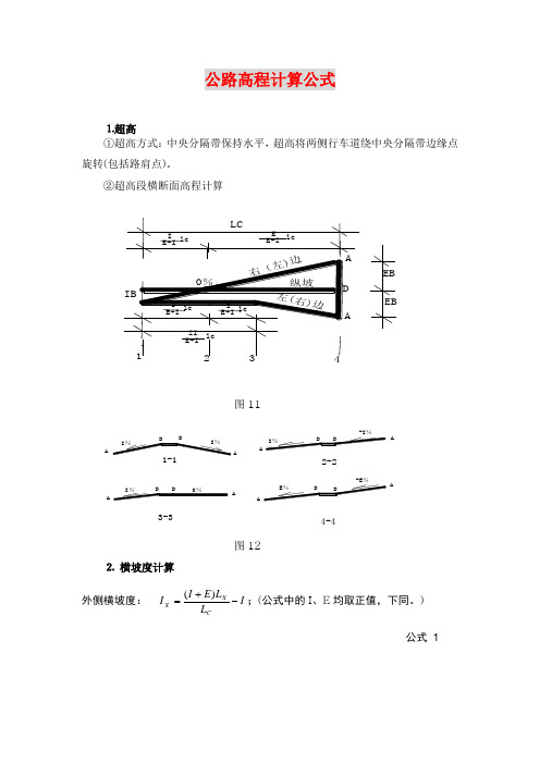 公路工程高程计算公式