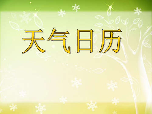 人教版小学四年级科学上册《天气日历》精品课件