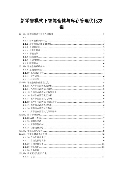 新零售模式下智能仓储与库存管理优化方案