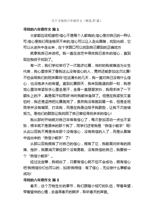 关于寻找的六年级作文（精选37篇）