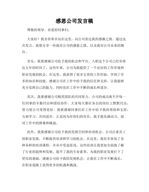 感恩公司发言稿