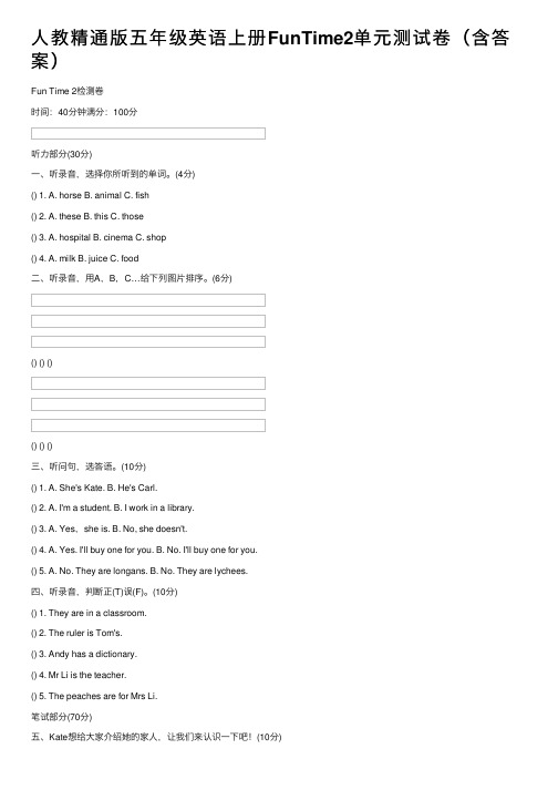 人教精通版五年级英语上册FunTime2单元测试卷（含答案）