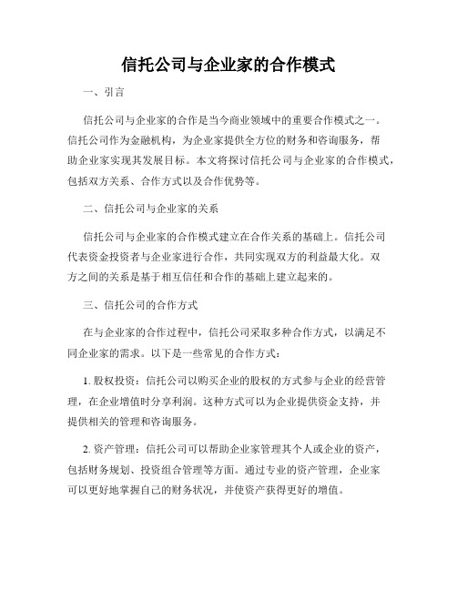 信托公司与企业家的合作模式