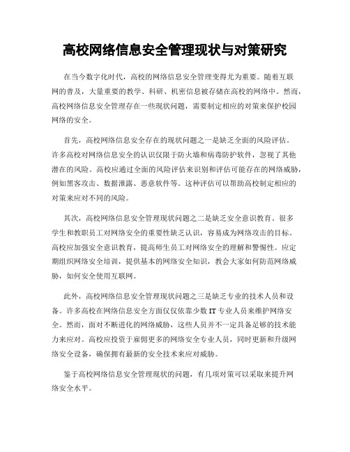 高校网络信息安全管理现状与对策研究