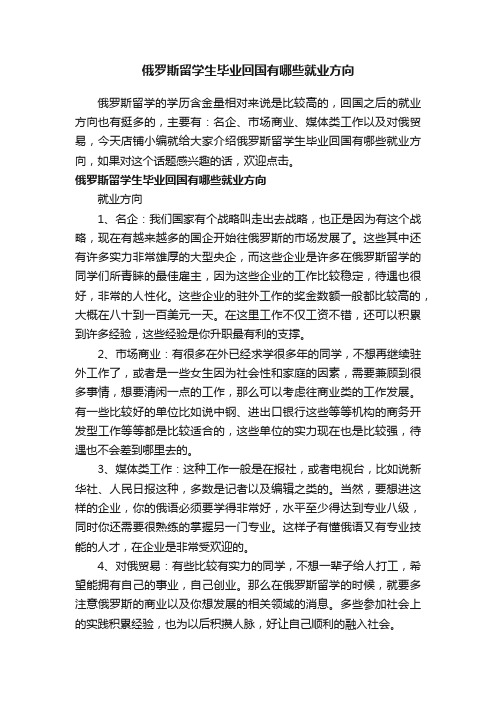 俄罗斯留学生毕业回国有哪些就业方向