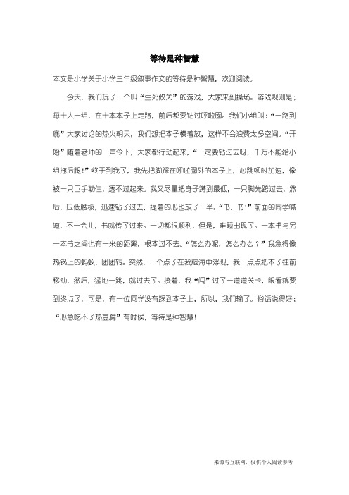 小学三年级叙事作文：等待是种智慧