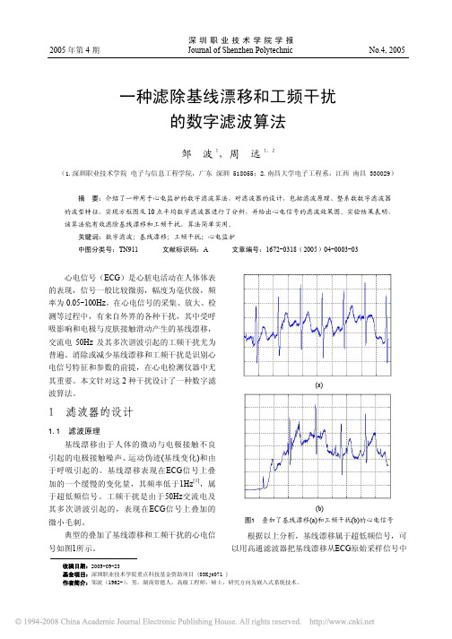 一种滤除基线漂移和工频干扰 的数字滤波算法