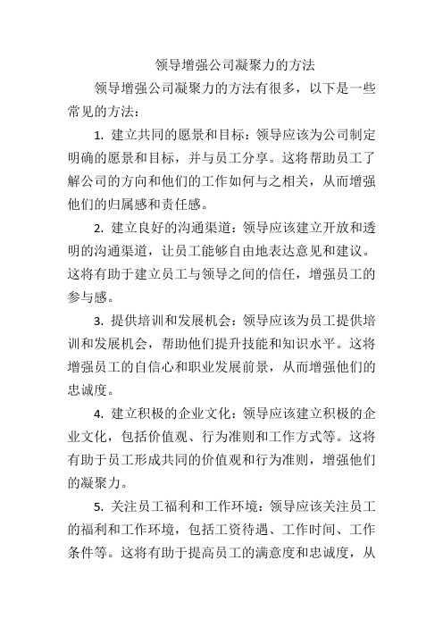 领导增强公司凝聚力的方法