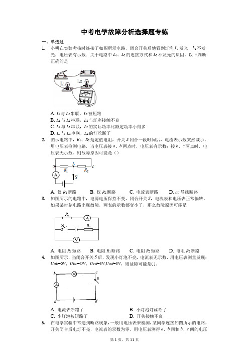 中考物理电学故障分析选择题专练2(解析版)