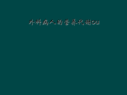 外科病人的营养代谢ou