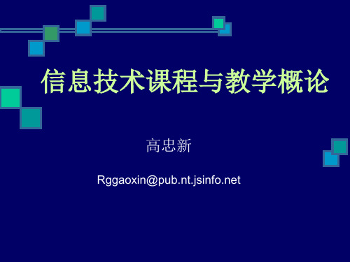 信息技术课程与教学概论之二——课程