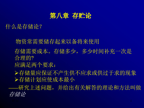 运筹学 课件 第八章库存论