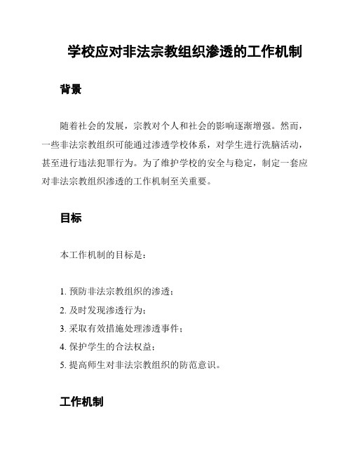 学校应对非法宗教组织渗透的工作机制