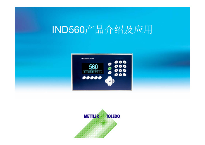 IND560产品介绍及应用