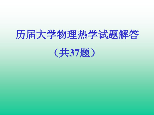 历届大学物理热学试题解答省公开课获奖课件市赛课比赛一等奖课件