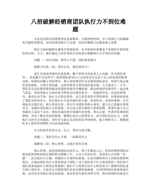 八招破解经销商团队执行力不到位难题