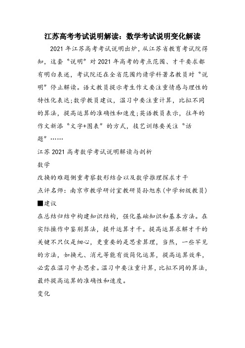 江苏高考考试说明解读:数学考试说明变化解读
