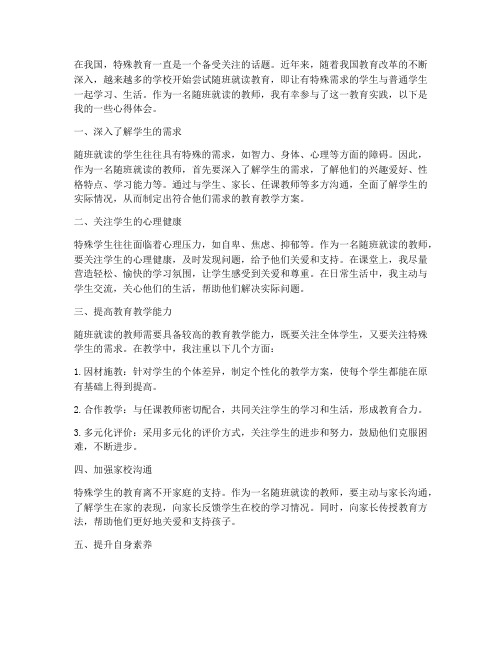 教师随班就读心得体会