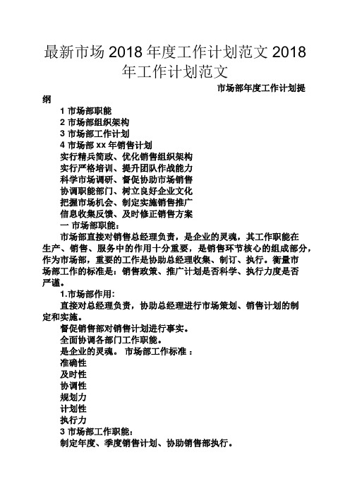 观后感之最新市场2018年度工作计划范文2018年工作计划范文