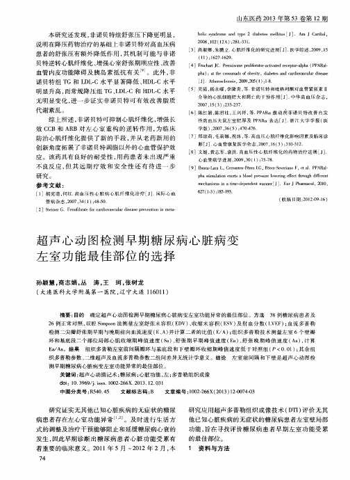 超声心动图检测早期糖尿病心脏病变左室功能最佳部位的选择