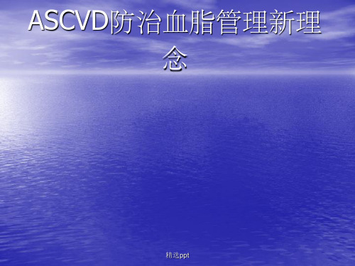 ASCVD患者血脂管理新理念