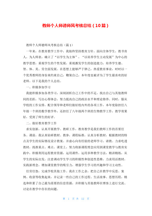 教师个人师德师风考核总结(10篇)