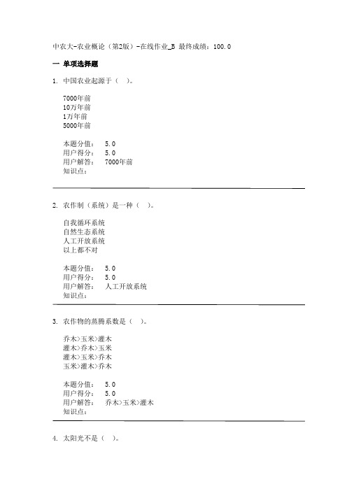 中农大-农业概论(第2版)-在线作业_B 最终成绩：100.0