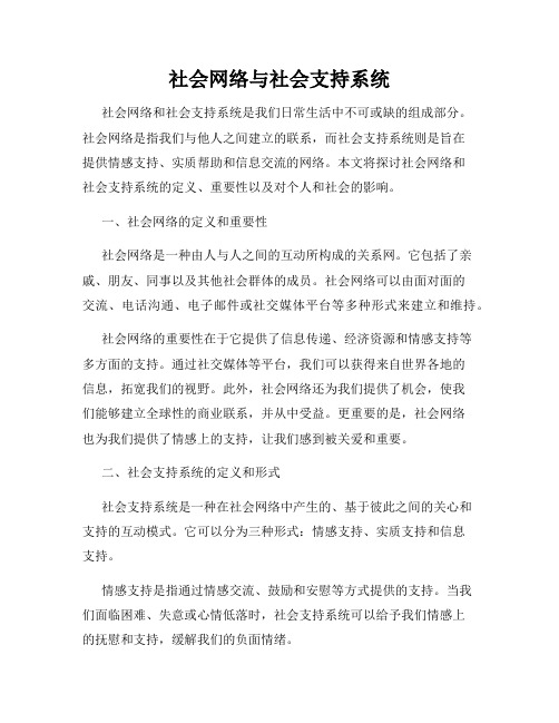 社会网络与社会支持系统