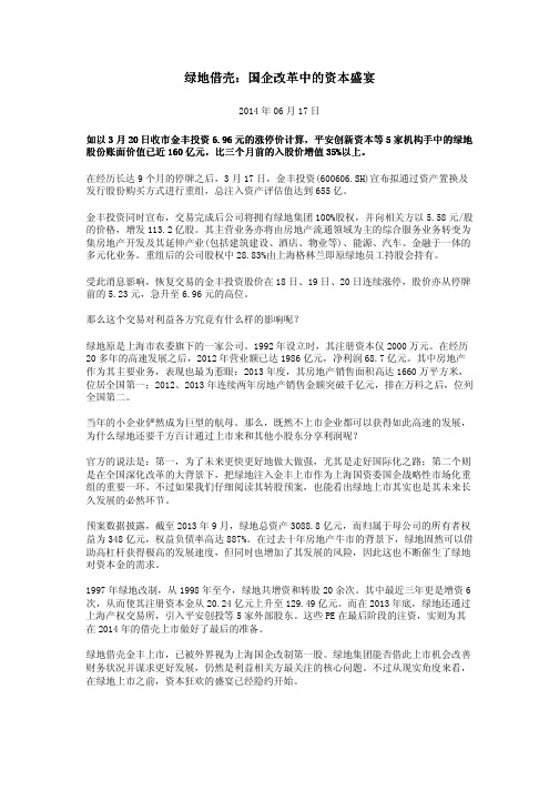 绿地借壳：国企改革中的资本盛宴