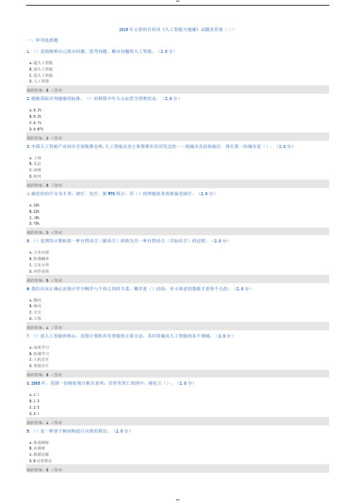 公需科目：最全2019人工智能与健康试题及答案