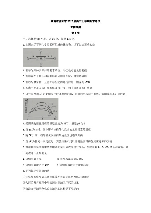 湖南省衡阳市2017届高三上学期期末考试 生物