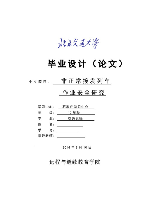 毕业论文非正常接发列车安全研究