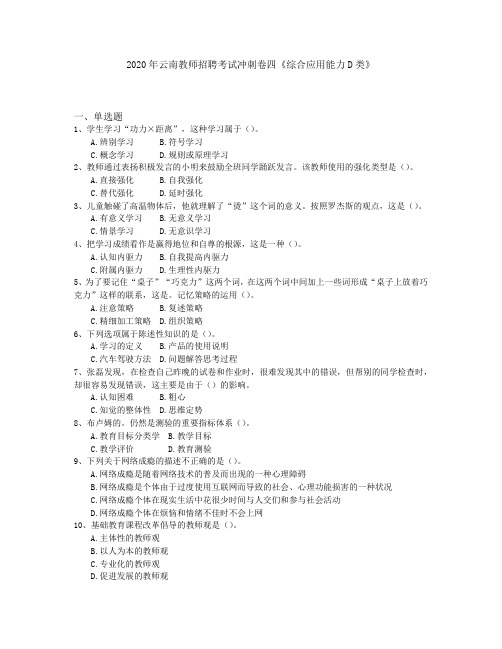 2020年云南教师招聘考试冲刺卷四《综合应用能力D类》
