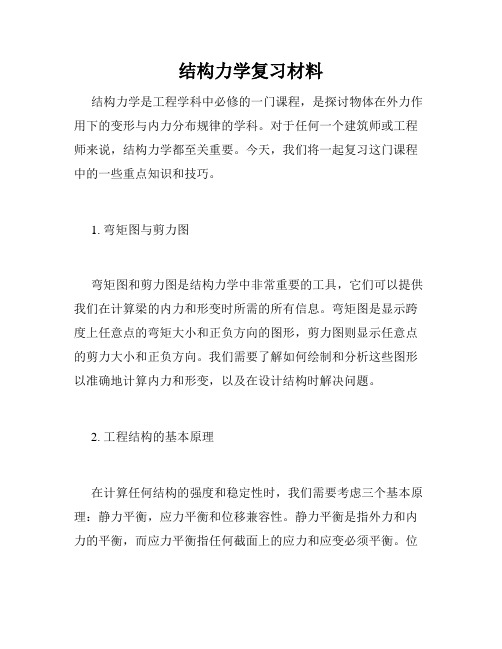 结构力学复习材料