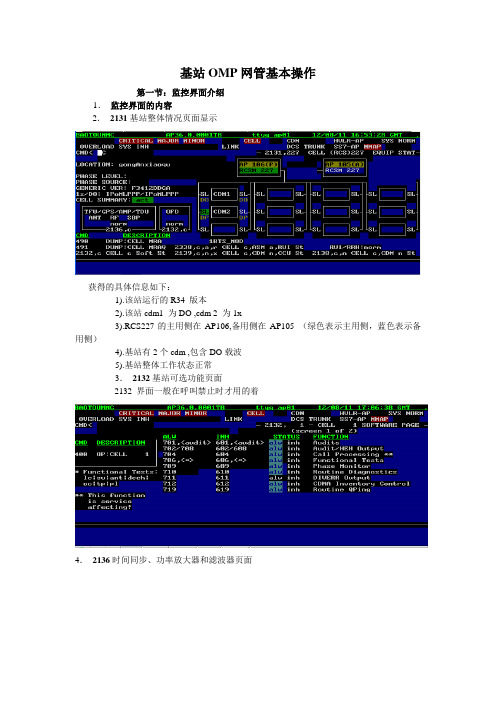 基站OMP网管操作