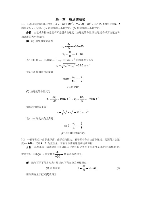 大学物理第二版 许瑞珍 贾谊明 编著  课后答案 1-3章