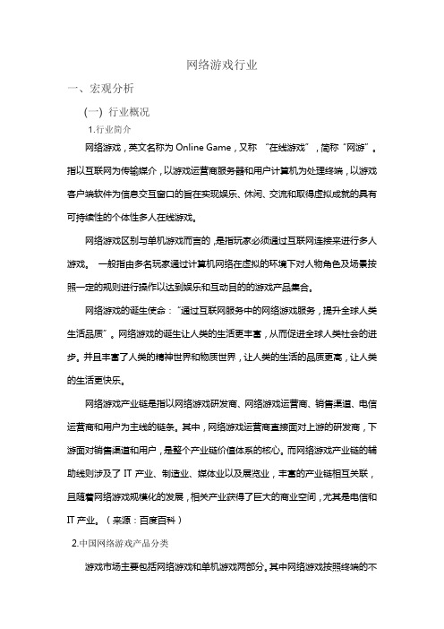 互联网行业——网络游戏