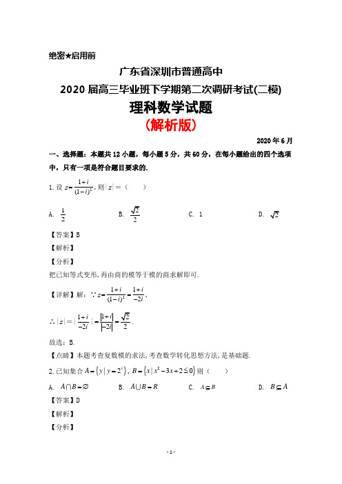 2020年6月广东省深圳市普通高中2020届高三下学期调研考试(二)(二模)数学(理)试题(解析版)