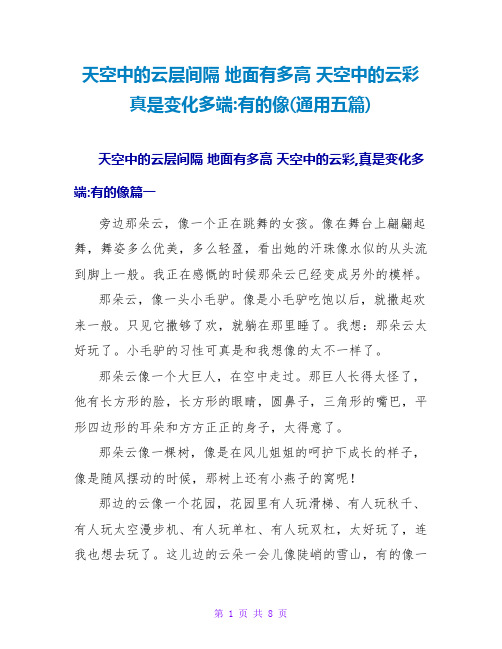 天空中的云层距离地面有多高天空中的云彩真是变化多端有的像(通用五篇)