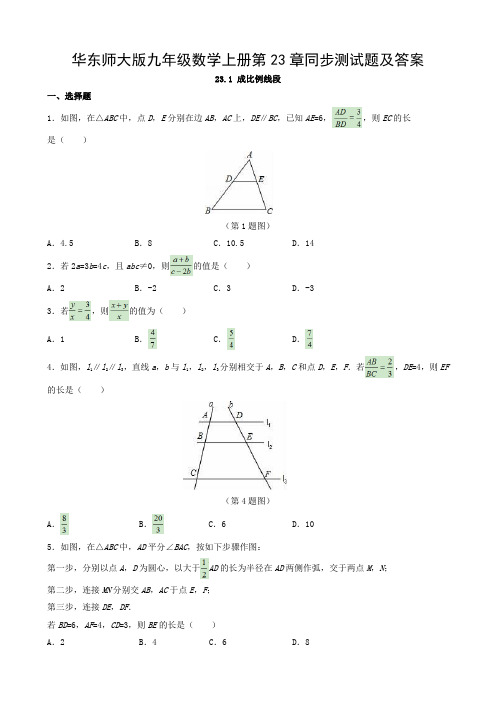 华东师大版九年级数学上册第23章同步测试题及答案