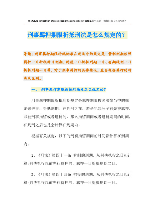 刑事羁押期限折抵刑法是怎么规定的？