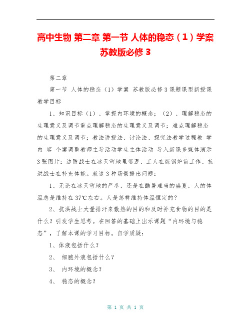 高中生物 第二章 第一节 人体的稳态(1)学案 苏教版必修3