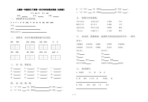 人教版一年级语文下册第一次月考考试卷及答案(完美版)