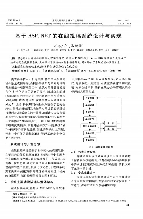 基于ASP.NET的在线投稿系统设计与实现