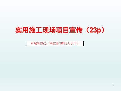 [实用]建筑施工现场项目宣传图册和标牌课件图文